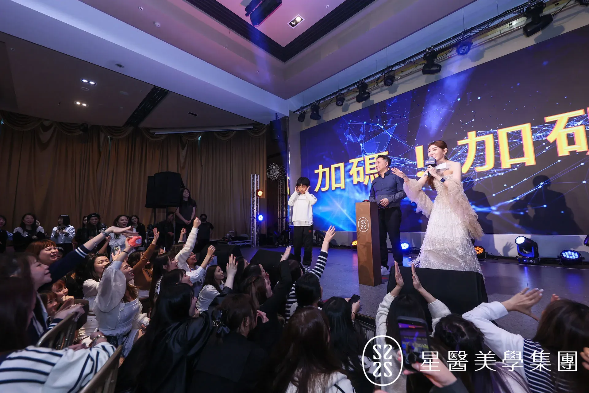 星醫美學 18 週年春酒台上互動與觀眾參與