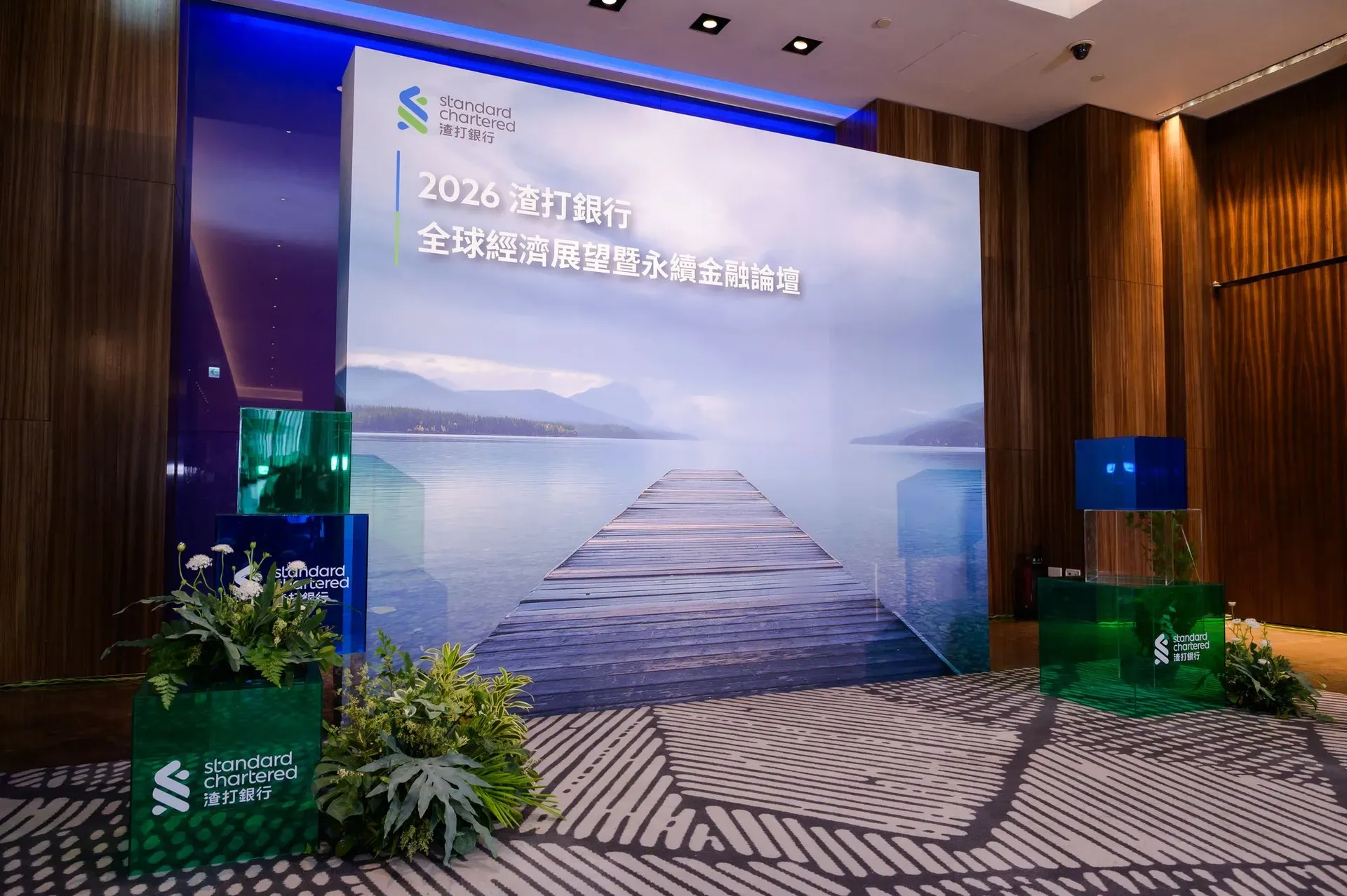 渣打銀行全球經濟展望暨永續金融論壇主舞台佈置