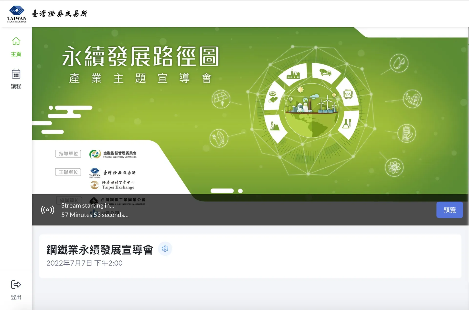 臺灣證券交易所永續發展路徑圖線上直播頁面