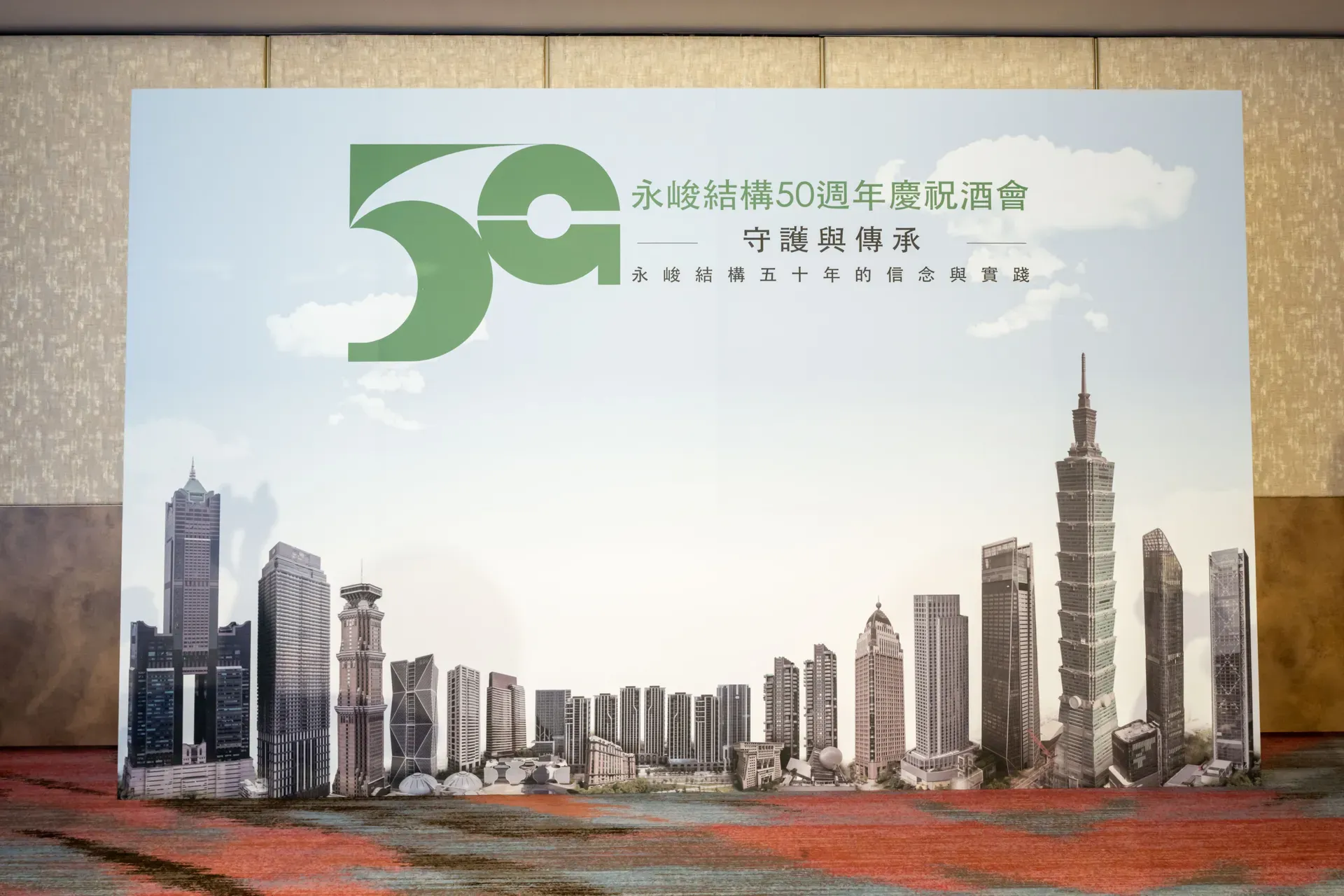 永峻工程 永峻結構50周年慶祝酒會 展位設計 2