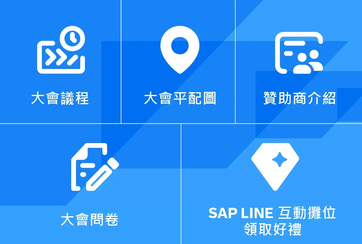 SAP NOW AI Tour 活動社群行銷 SAP選單V2