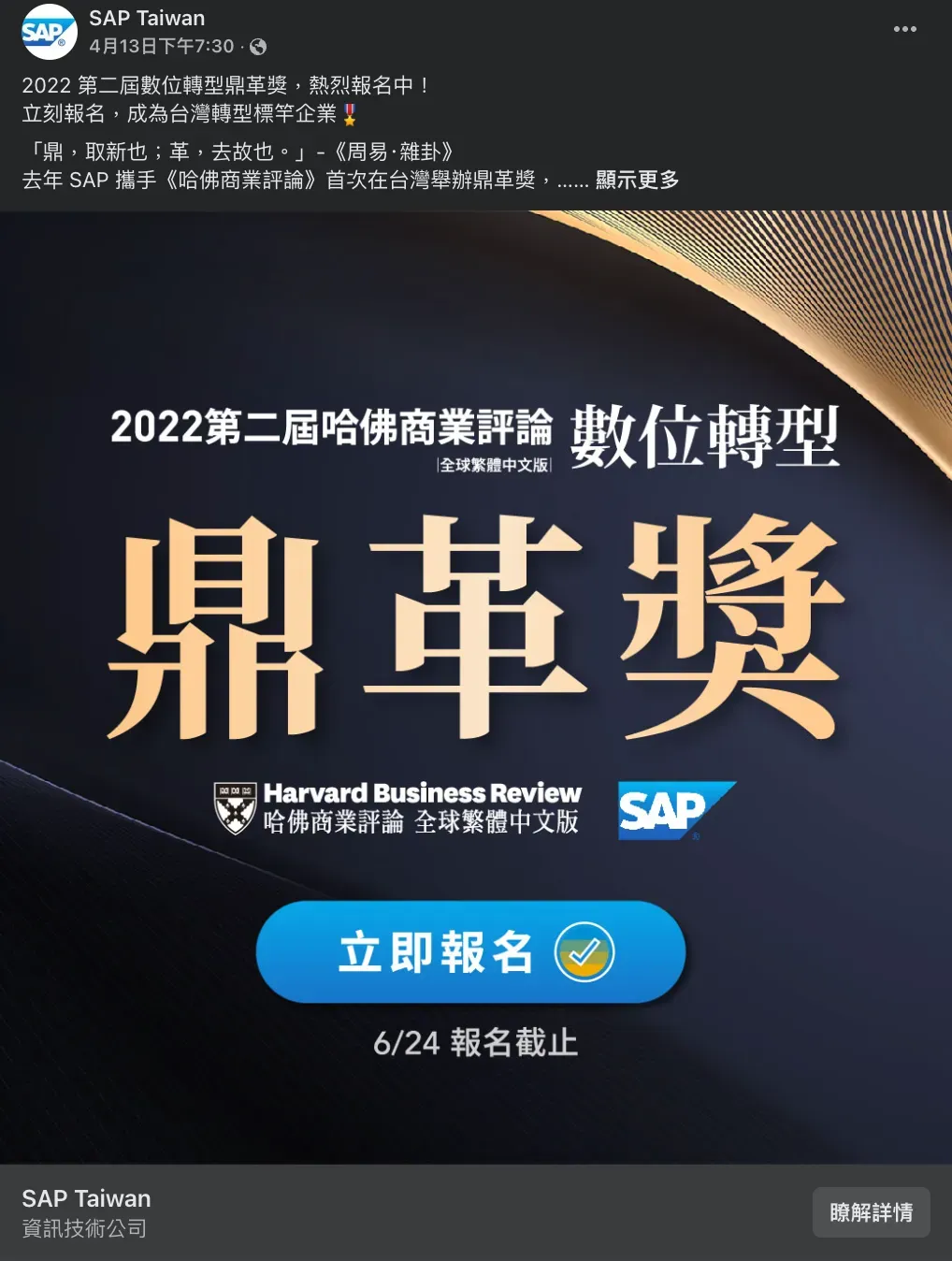 SAP Taiwan Facebook 貼文,哈佛商業評論數位轉型鼎革獎