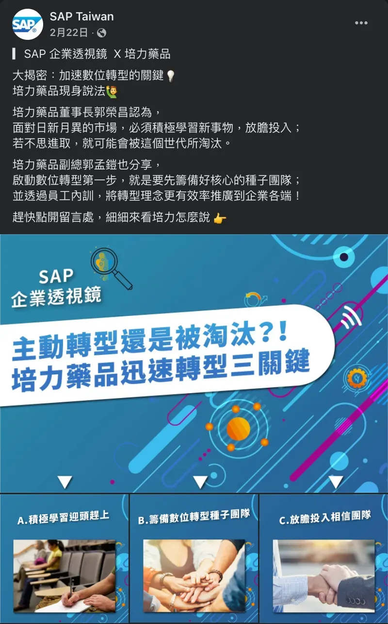 SAP Taiwan Facebook 貼文,企業透視鏡專欄