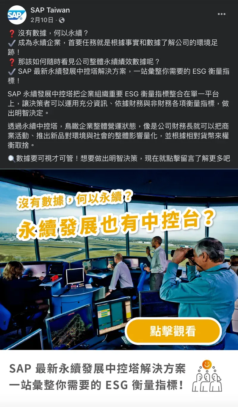 SAP Taiwan Facebook 貼文,永續數據管理主題