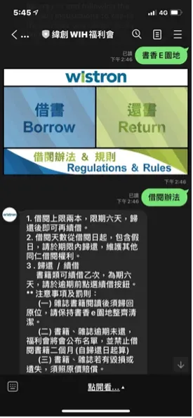 緯創資通 LINE 官方帳號借閱辦法說明介面